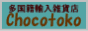 多国籍な輸入雑貨店 Chocotoko